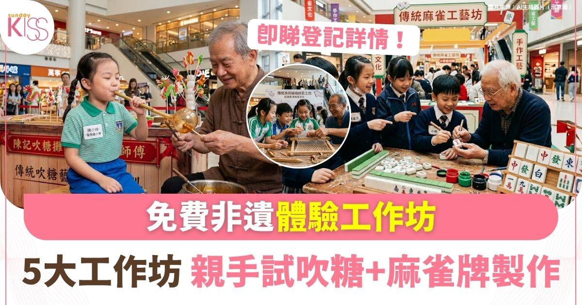 非遺5大體驗工作坊 |親手試吹糖+麻雀牌製作+巨型飛行棋
