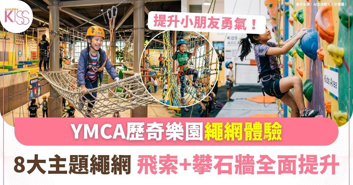 YMCA歷奇樂園繩網體驗 |8大主題繩網 飛索+攀石牆全面提升