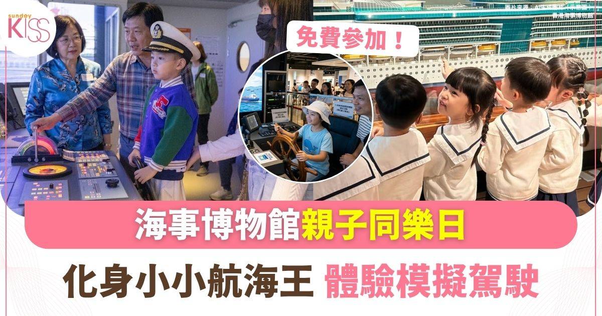 海事博物館親子同樂日 | 化身小小航海王 體驗模擬駕駛+遊戲攤位