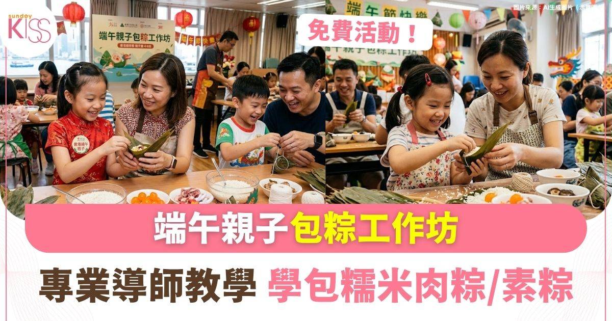 端午節親子包粽工作坊|專業導師親授傳統手藝 + 一次帶走3隻生粽回家煮熟