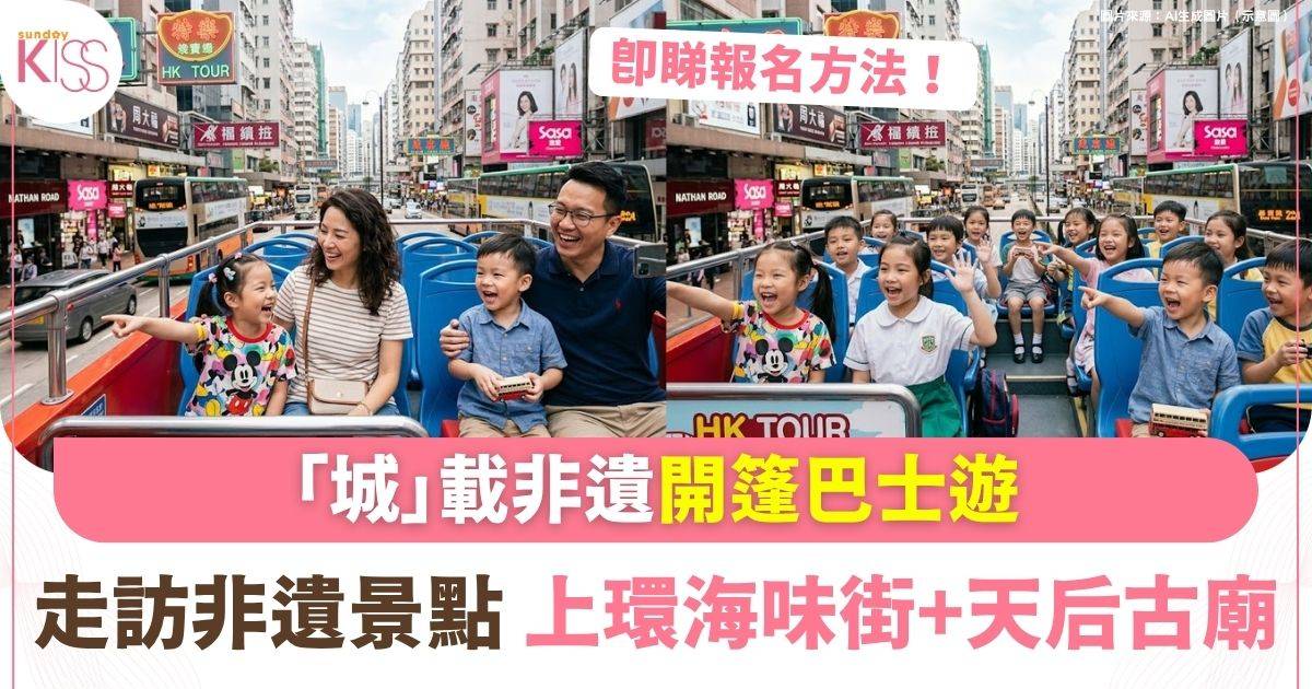 非遺主題開篷巴士遊 |走訪非遺景點 上環海味街+廟街+天后古廟