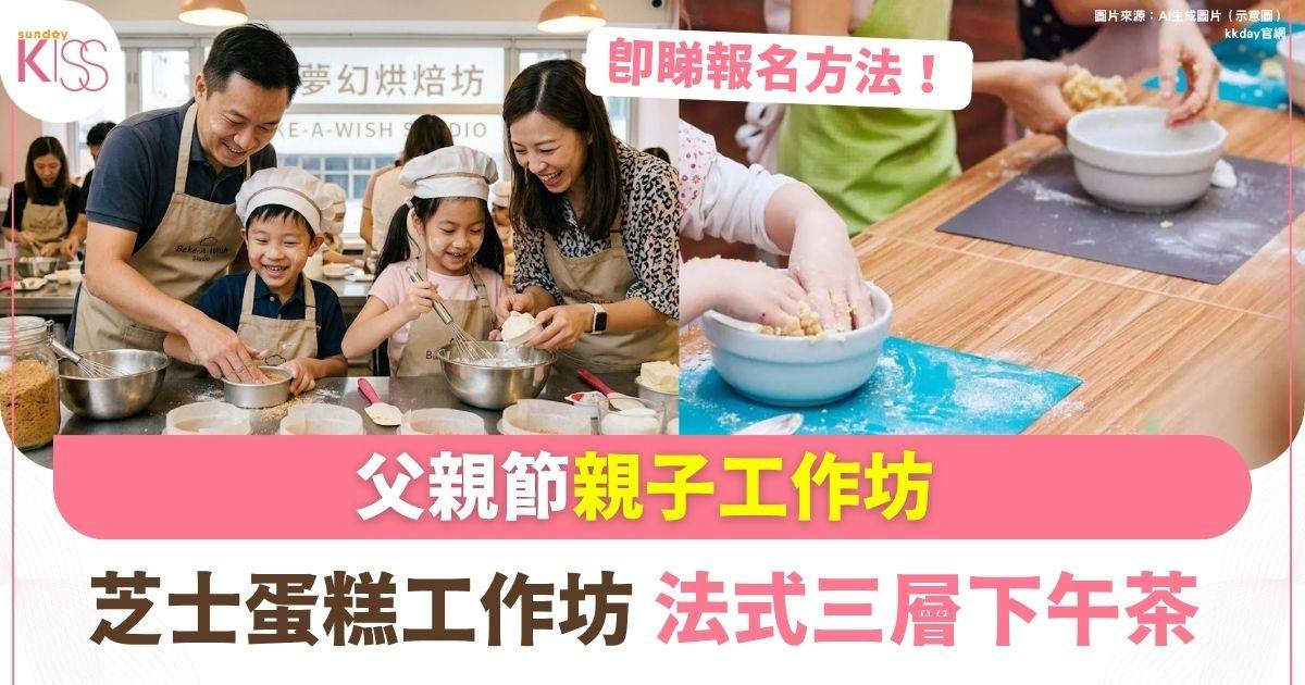 父親節親子工作坊 |法式三層下午茶 + 芝士蛋糕親子工作坊