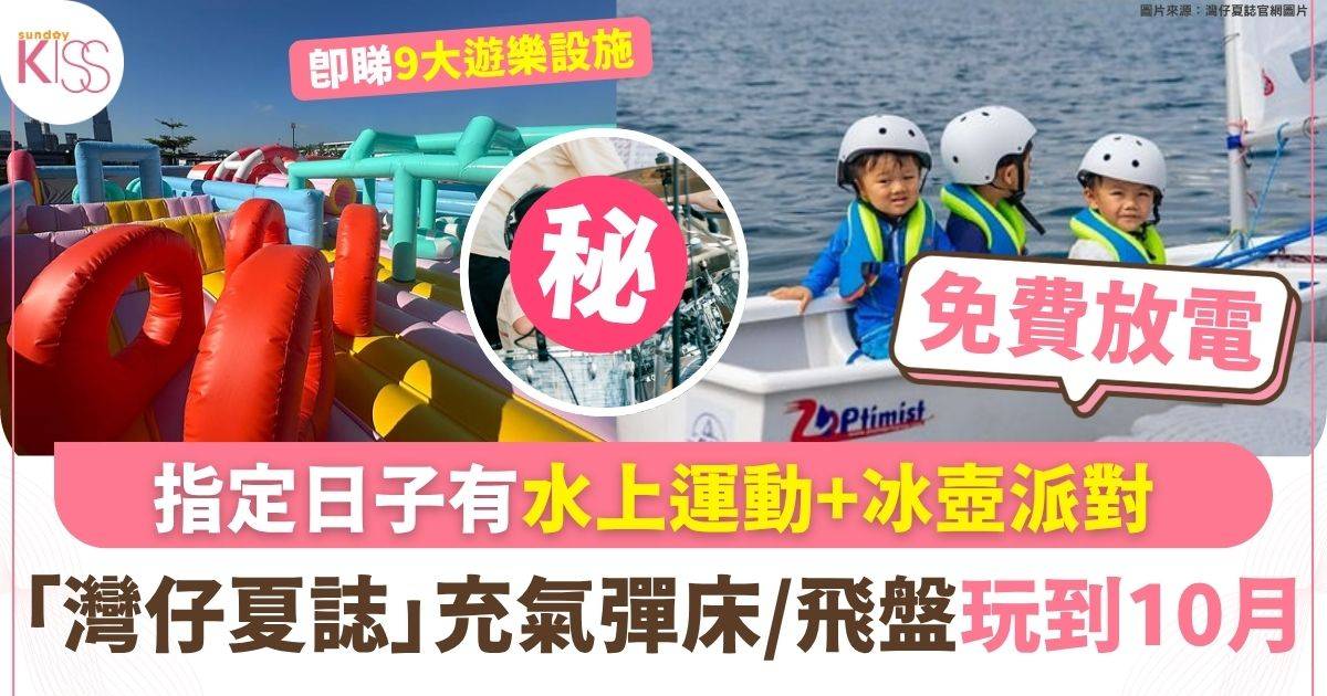 港島海濱免費放電天堂！「灣仔夏誌」充氣彈床/飛盤玩到10月