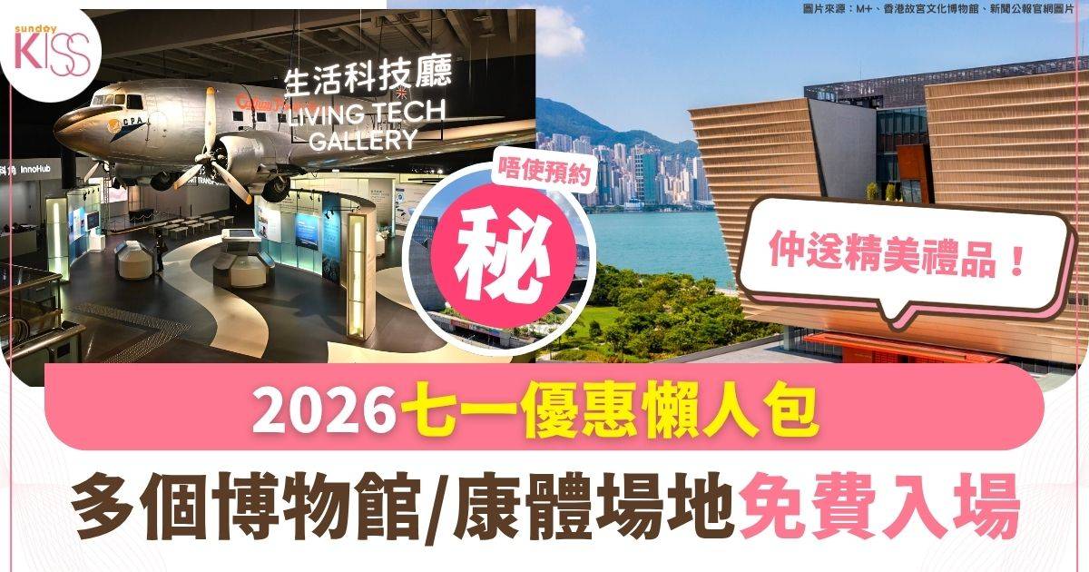 2026七一優惠懶人包 多個博物館/康體場地免費入場