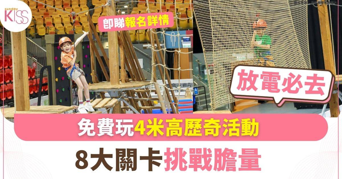 放電好去處｜免費玩歷奇活動 4米高流動繩網 八大關卡挑戰膽量