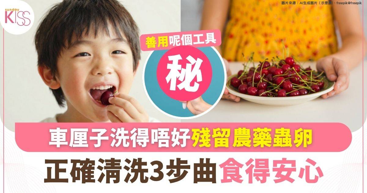 美國車厘子夏季當造 洗得唔好殘留農藥蟲卵 正確清洗3步曲食得安心