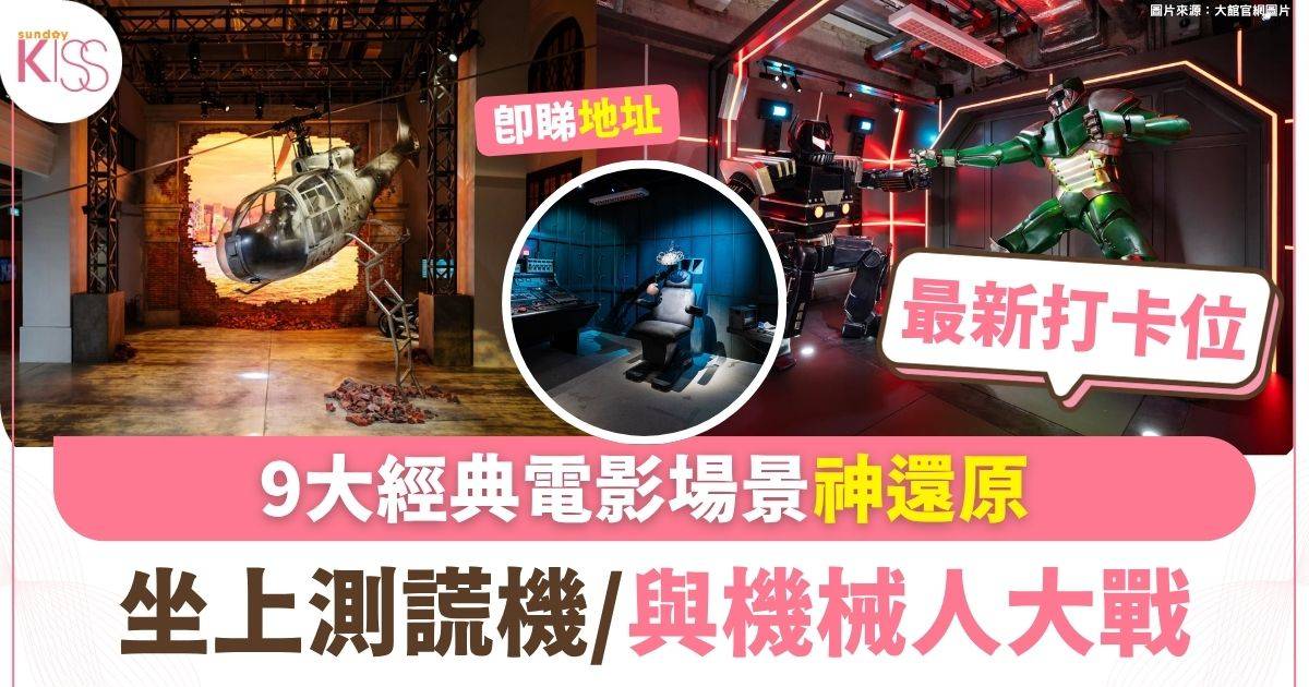 好去處｜大人小朋化身港產片主角 9大經典電影場景神還原