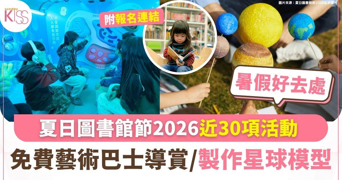暑假好去處｜夏日圖書館節2026近30項活動 藝術巴士導賞/製作星球模型