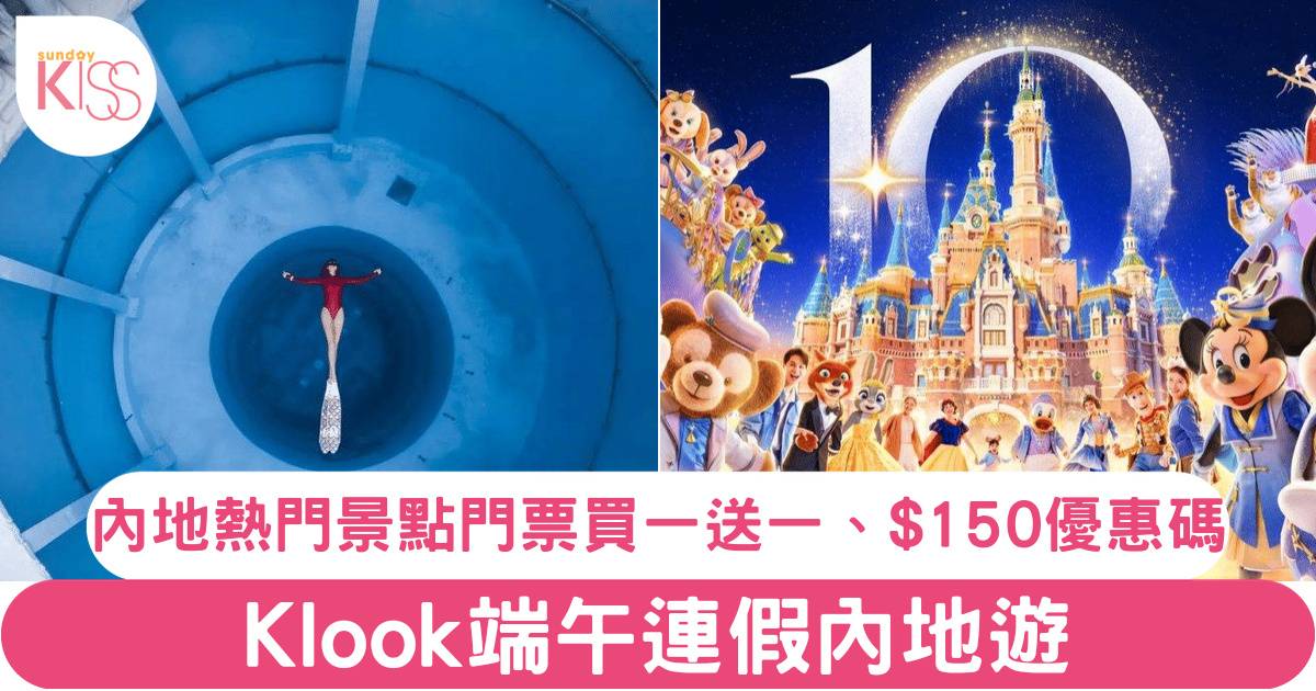 Klook端午連假內地遊！4大內地熱門景點門票買一送一、激減$150優惠碼