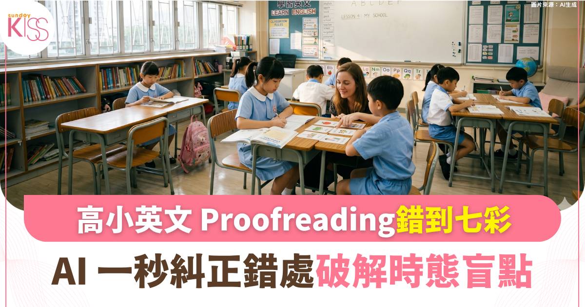 AI溫書｜用 AI 一秒找出「高小英文文法錯誤」戒時態盲點終結英文功課拉鋸戰