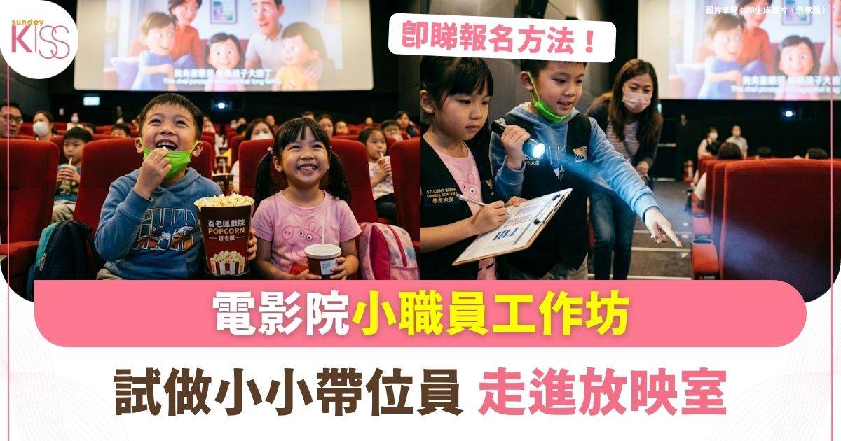 電影職員工作坊 | 試做小小帶位員+放映室導覽