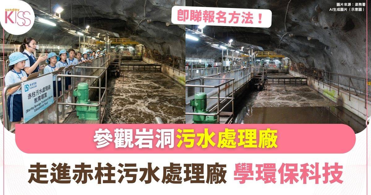 參觀岩洞污水處理廠 | 參觀赤柱污水處理廠 走入地底學環保科技