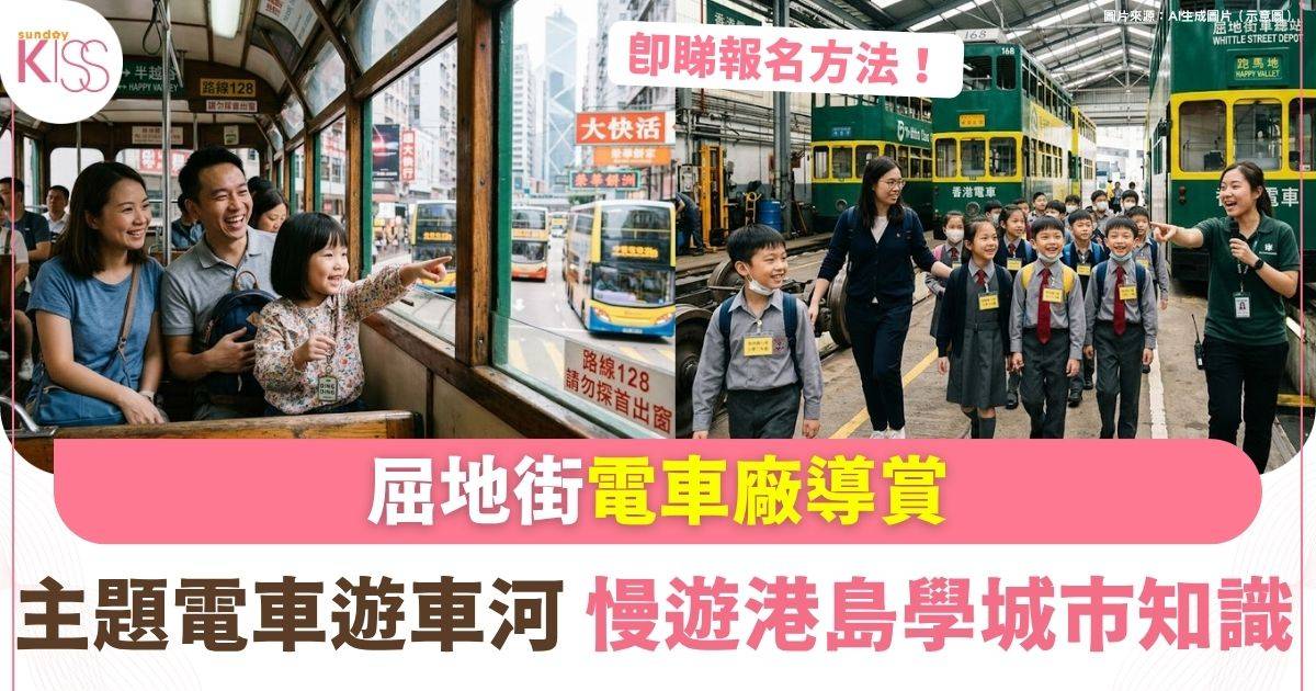 屈地街電車廠導賞 |主題電車遊車河 慢遊港島學城市知識