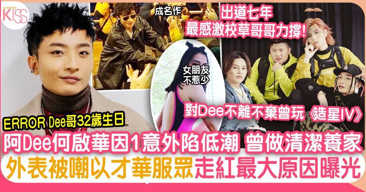 何啟華阿Dee 扮劉德華爆紅後因意外陷低潮自覺無用 為養家洗地揭爆紅關鍵