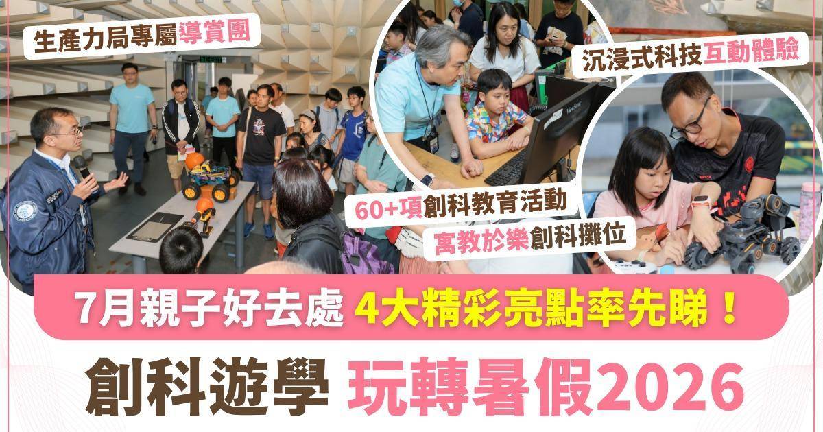 暑假親子好去處｜生產力局年度創科盛事免費玩！超過60項AI、STEAM活動 體驗機械人對戰、無人機競賽