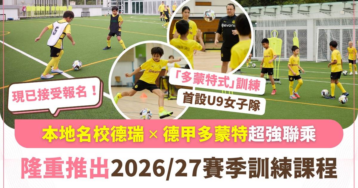 星級足球學堂｜多蒙特香港足球學院新球季招生！首設U9女子隊、體驗頂級德甲青訓系統+兄弟姊妹優惠