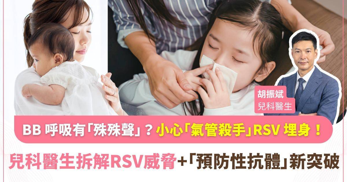 【醫生專欄】聽見 BB 呼吸「殊殊聲」？拆解 RSV 威脅與「預防性抗體」新突破