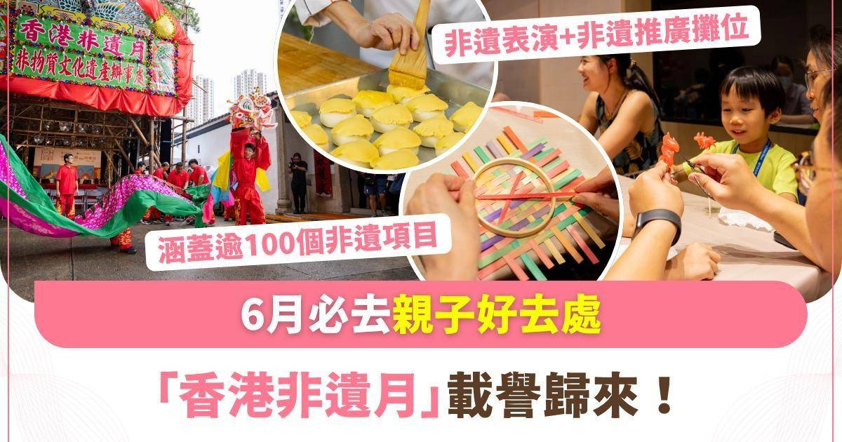 6月親子好去處：「香港非遺月」載譽歸來！一家大細發掘本土文化瑰寶