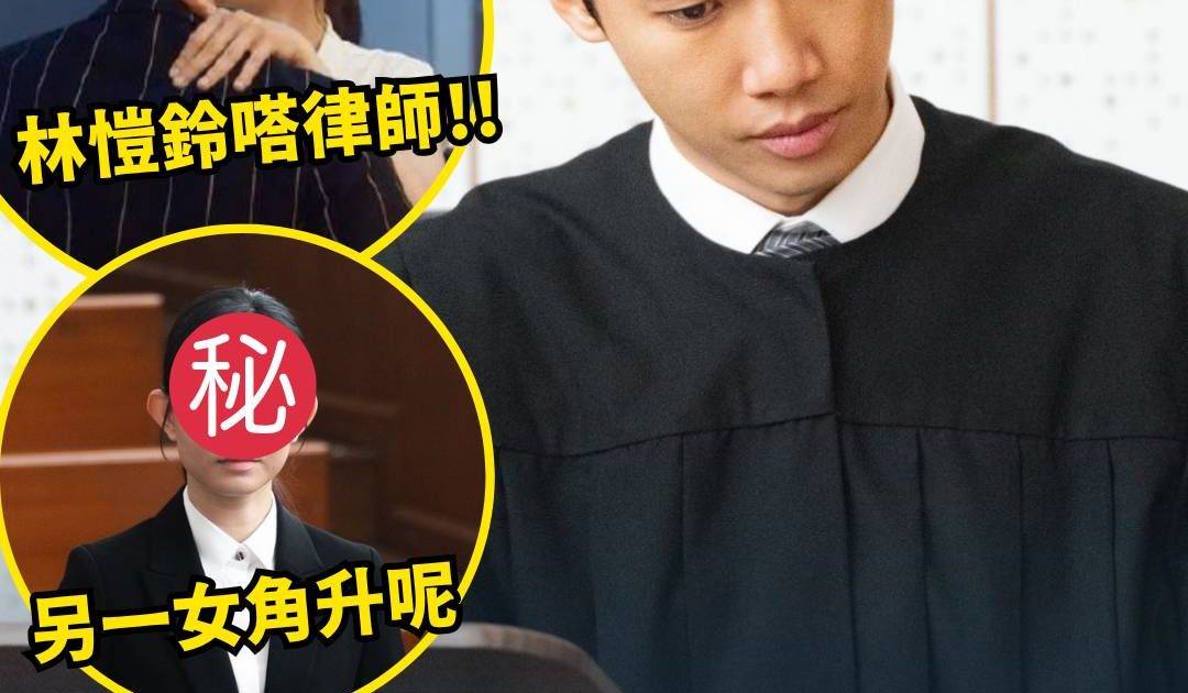 《COURT!》大結局｜Stanley驚喜登場再審案 龍友現身解私影案終極懸念
