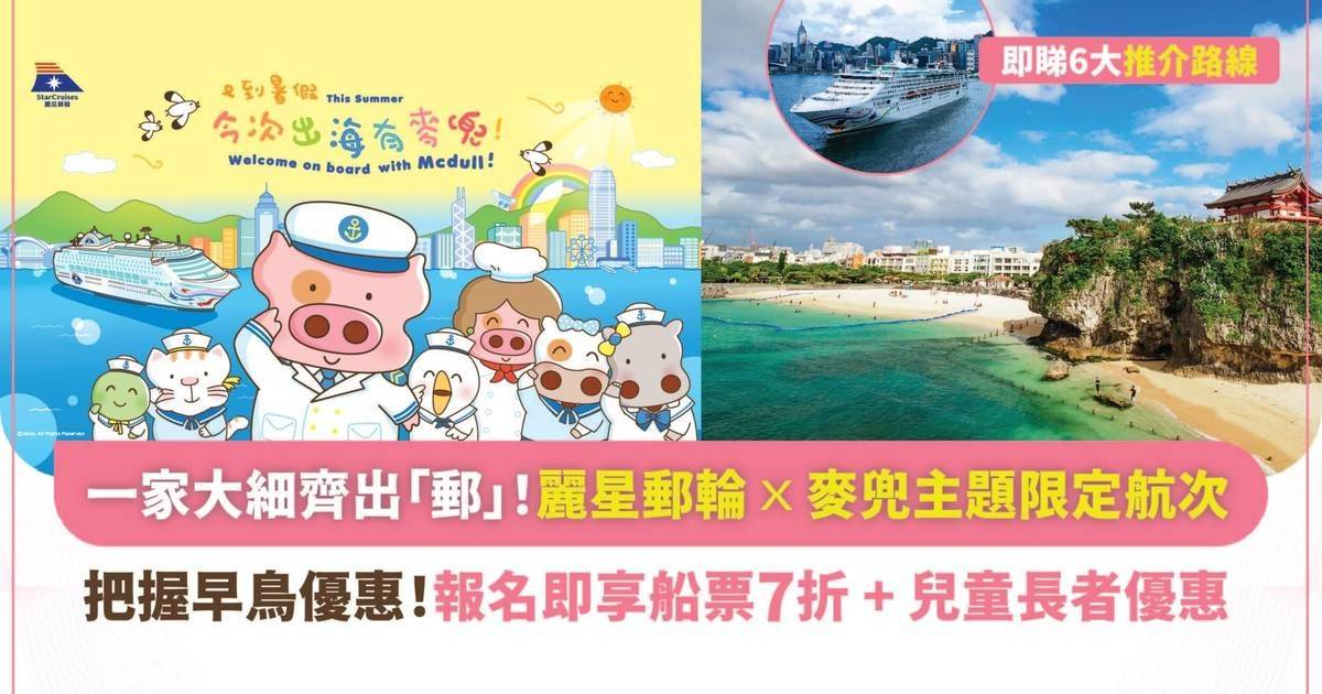 【2026暑假親子遊】麗星郵輪 X 麥兜限定主題航次登場！附上6大熱門航程推介