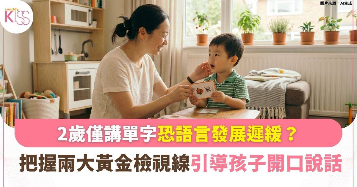 語言發展 ｜2歲僅講單字 3歲未識句子？兩大黃金檢視線