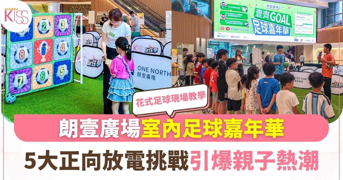 足球熱｜朗壹廣場室內足球嘉年華圓滿落幕 5大正向放電挑戰引爆週末親子熱潮