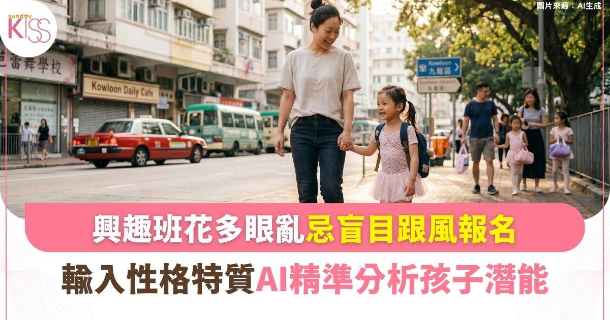 興趣班｜輸入性格特質 AI 精準分析孩子 命定興趣班、升學方向