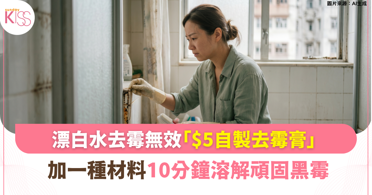 家事達人｜漂白水去霉無效「$5自製去霉膏」 10分鐘溶解頑固黑霉
