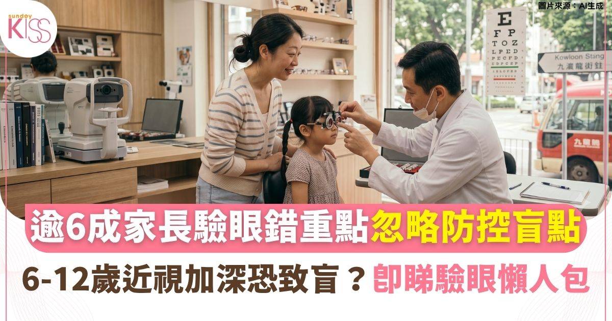 兒童視力｜近視加深恐致盲？逾6成家長驗眼錯重點！忽略1個黃金關鍵指標