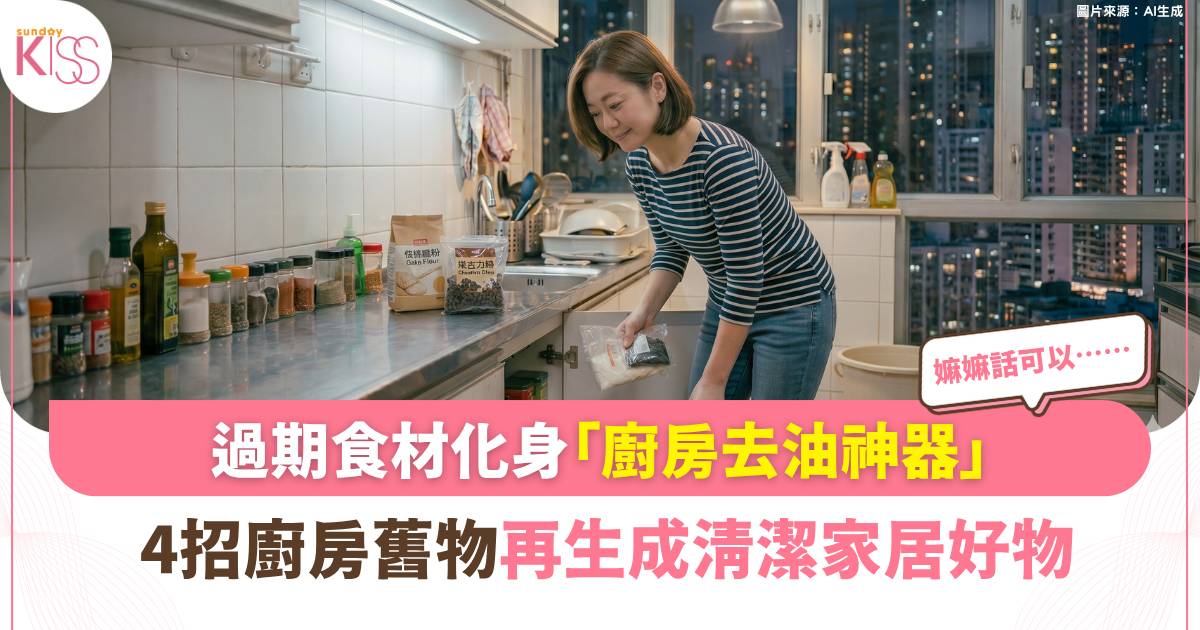 家事達人｜過期食材化身「廚房去油神器」4招廚房舊物再生法