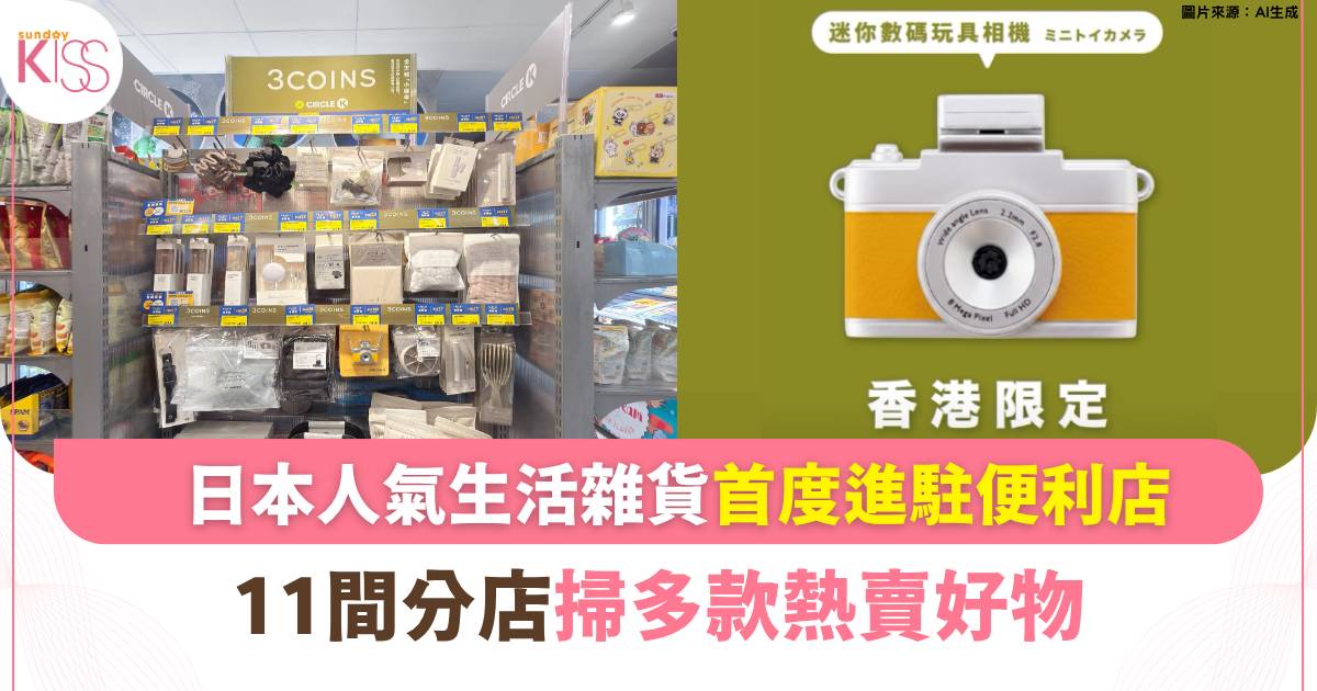 平價好物｜日本人氣生活雜貨首度進駐便利店！11間分店掃30款熱賣好物