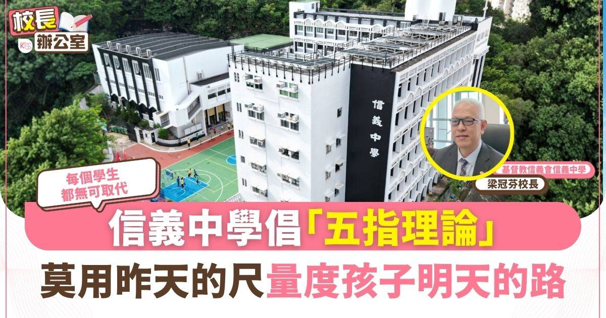 升中選校｜信義中學梁冠芬校長倡生命教育 「刻意安排」培養學生驅動力