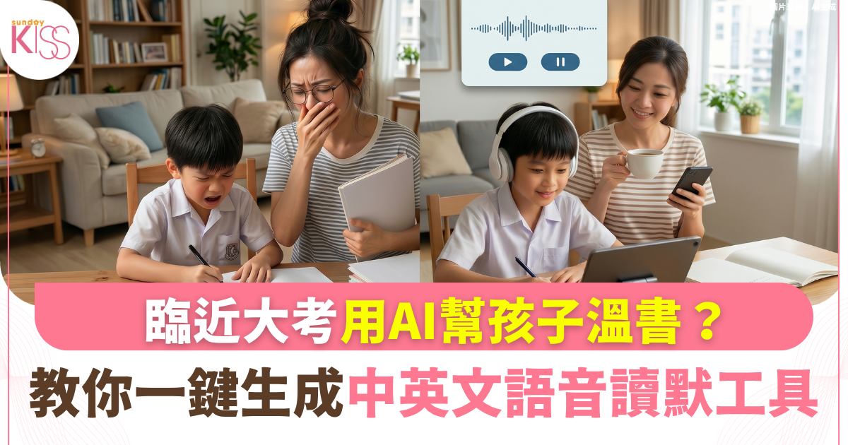 大考急救｜幾歲開始用 AI 溫書？教你一鍵生成「中英文語音自動讀默工具」