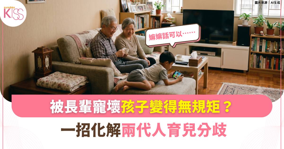 親子教養｜從長輩家回來後規矩大亂？ 一招化解兩代管教衝突