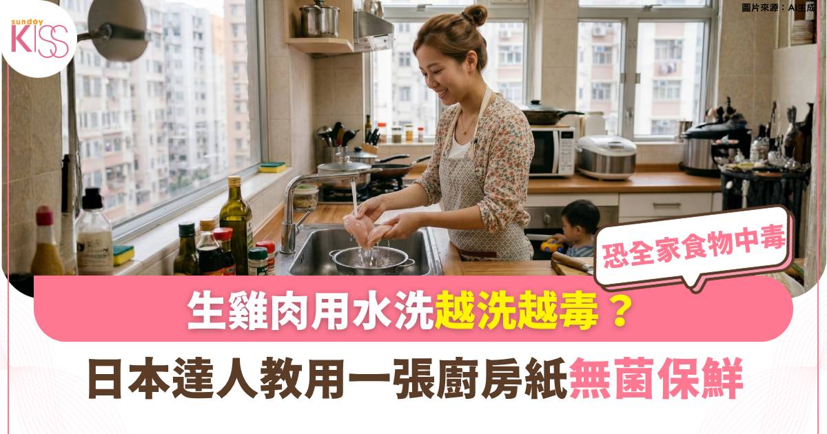 家事達人｜生雞肉用水洗越洗越毒？日本達人教1招無菌保鮮