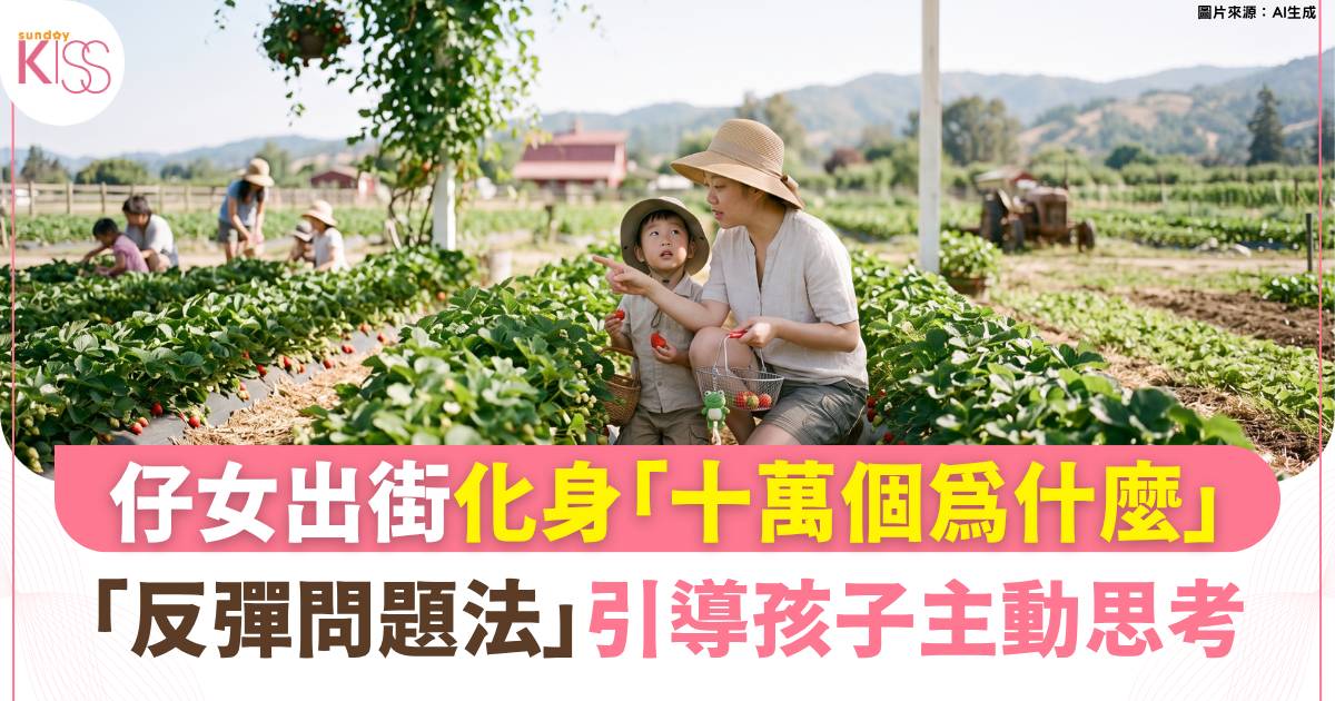 親子教養｜仔女出街化身「十萬個為什麼」？「反彈問題法」引導孩子主動思考