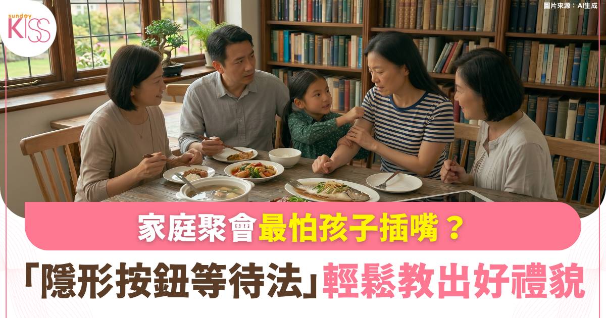 親子教養｜家庭聚會最怕孩子插嘴 必學「隱形按鈕等待法」輕鬆教出好禮貌
