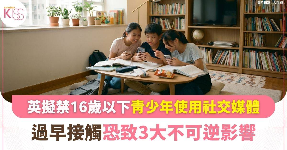 學童健康｜過早接觸社交媒體恐引3大危害 父母必學「3步溝通法」拉近距離