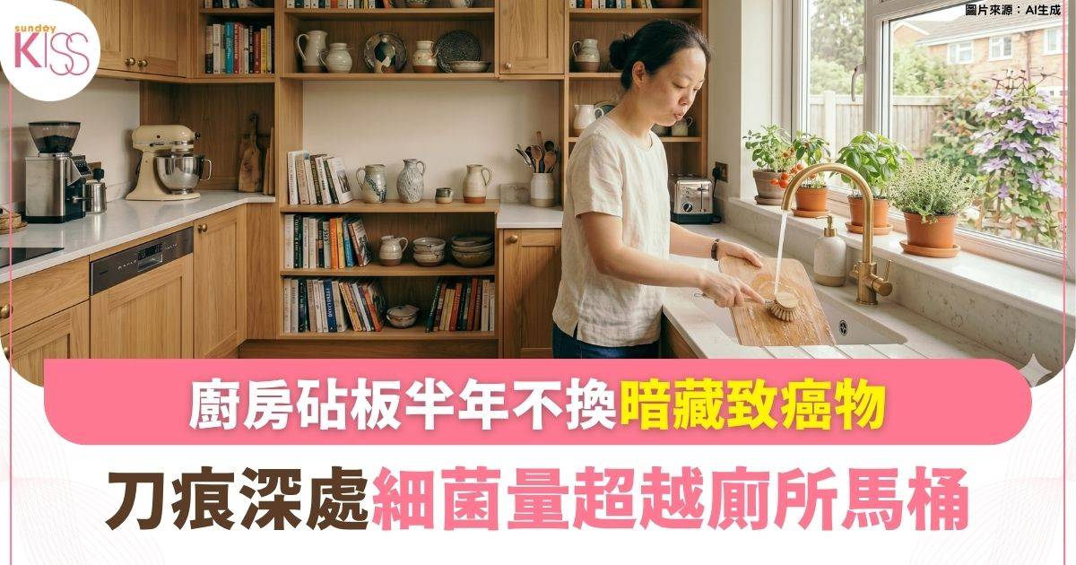 家事達人｜廚房砧板半年不換 細菌量高過廁所馬桶 暗藏致癌物