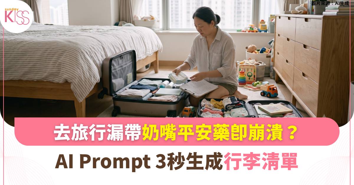 家事達人｜AI Prompt 3秒 生成行李清單 連後備衫褲數量都計得準