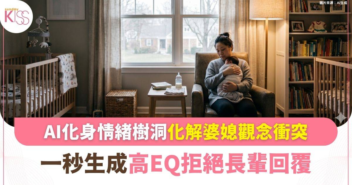 科技育兒｜把 AI 當作免費「心理諮商師」 兼顧現代醫學與長輩面子