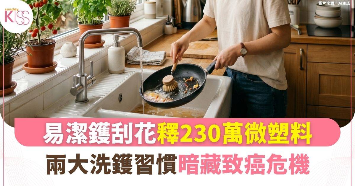 家事達人｜易潔鑊刮花釋230萬微塑料！兩大洗鑊習慣暗藏毒素危機