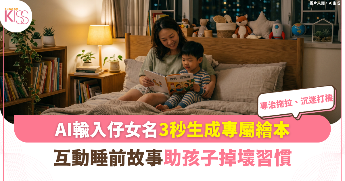 沉浸式育兒｜AI輸入仔女名變出「互動睡前故事」戒掉壞習慣