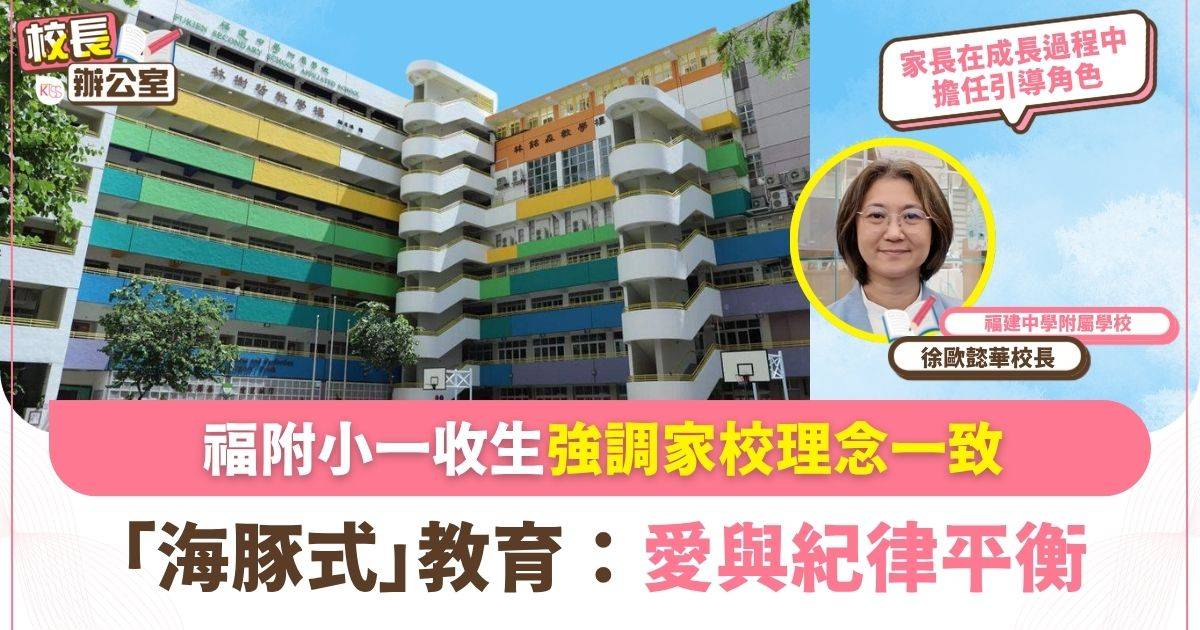 升小叩門｜福附徐歐懿華校長拆解小一收生面試考察點：最忌家長做呢件事！