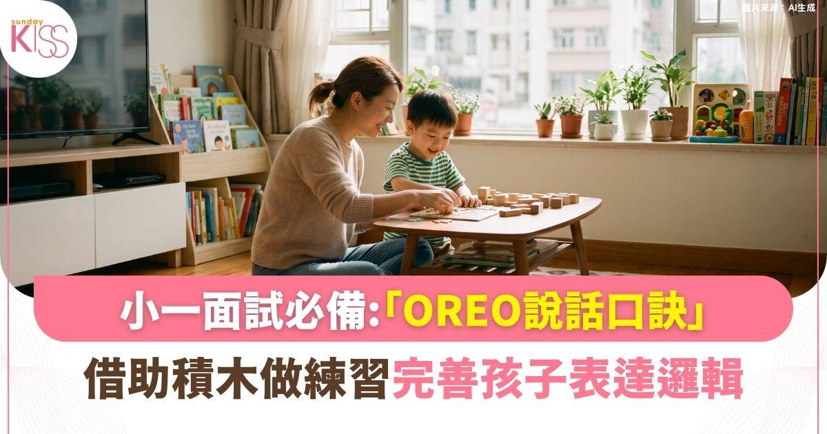 小一面試必備｜孩子講嘢一截截冇邏輯？「OREO說話口訣」練習完整表達