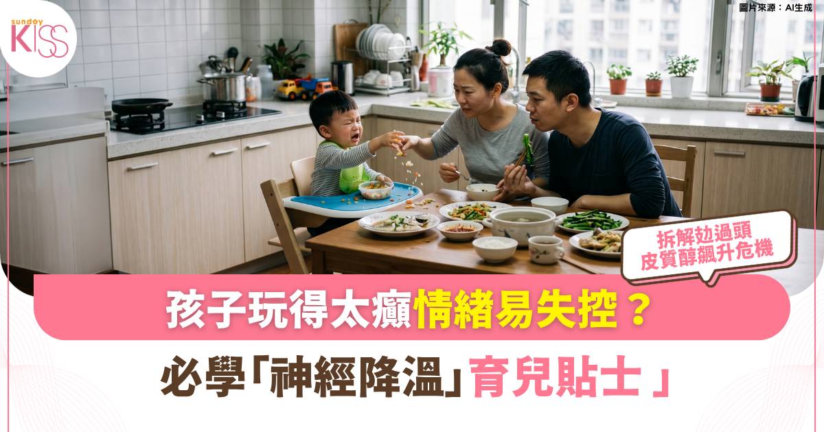 親子育兒｜放假由朝玩到晚孩子情緒失控？ 攰過頭皮質醇飆升惹危機