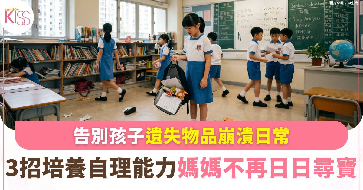 正向教養｜小朋友常遺失物品？ 3招執書包秘訣 培養孩子自理能力