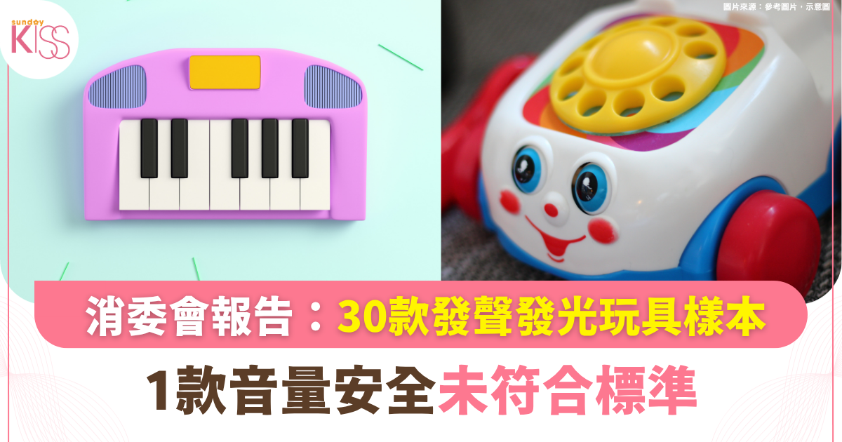 消委會玩具測試｜30款聲光玩具5成不合格！1款音量超標恐損聽力