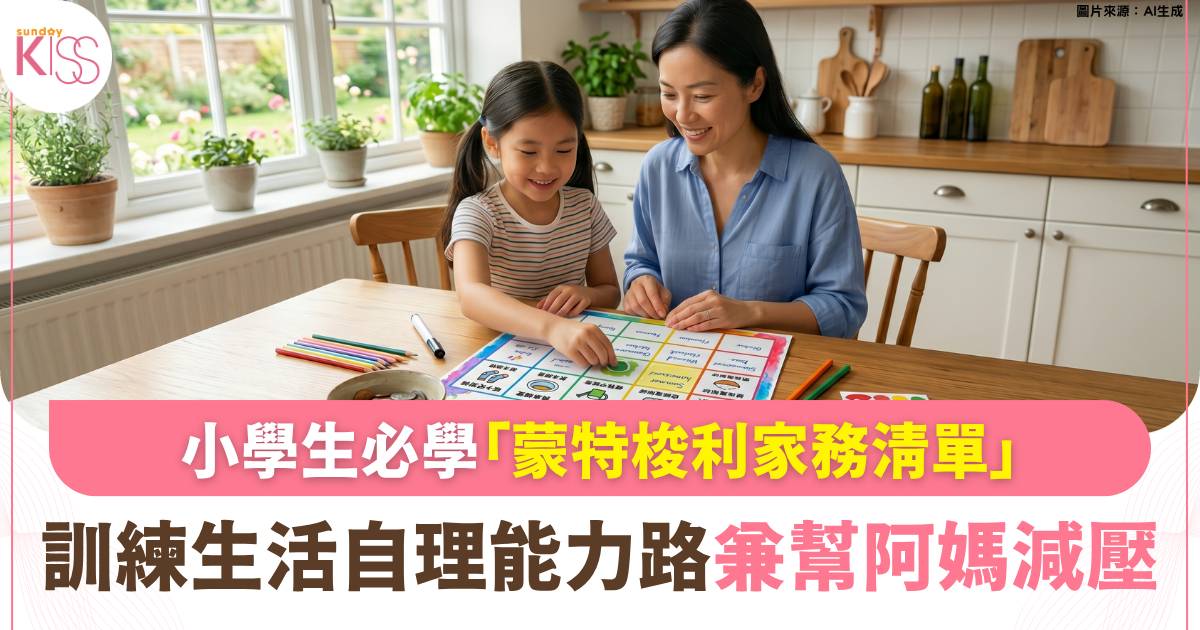 暑假做家務｜小學生必學「蒙特梭利家務清單」訓練生活自理能力