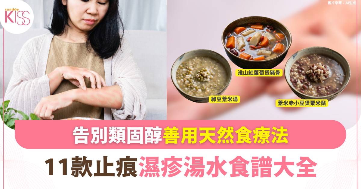 濕疹湯水｜11款中醫推薦止痕癢湯水紓緩濕疹！善用天然食療法／告別類固醇！